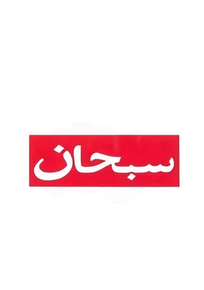 Supreme Arabic Box Logo T-shirt - White